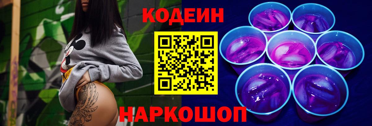 Кодеин Purple Drank  Вход с VPN  Усть-Джегута  Кодеиновый сироп Lean напиток Lean (лин) 